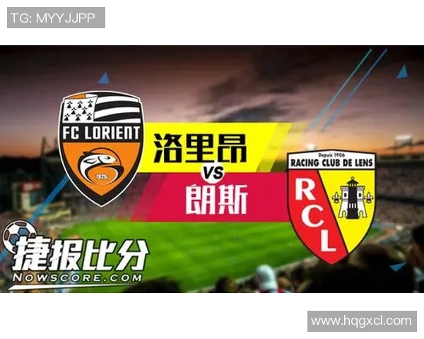 洛里昂与朗斯的精彩对决分析及竞彩投注建议分享 洛里昂与朗斯的精彩对决分析及竞彩投注建议分享